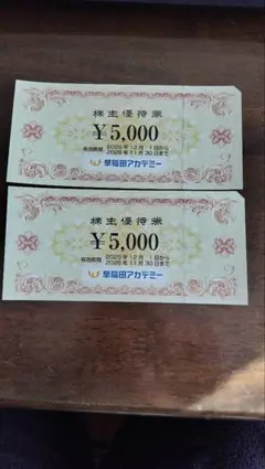 早稲田アカデミー 株主優待券 ¥10,000