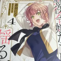 悪役令嬢たちは揺るがない4