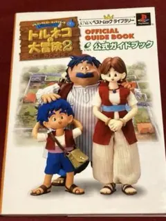 トルネコの大冒険2不思議のダンジョン公式ガイドブック