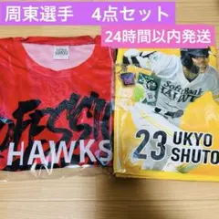 福岡ソフトバンクホークス パーソル CS パ 入場特典 タオル　周東佑京選手