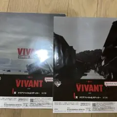VIVANT 一番くじ クリアファイル＆ステッカー 2種セット＋ステッカー2種のサムネイル