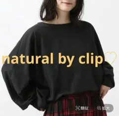 natural by clip Wバイオドルマンプルオーバー ブラック