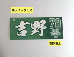 2026年最新】吉野創士の人気アイテム - メルカリ