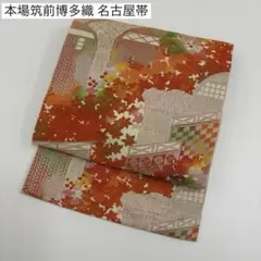 本場筑前博多織 名古屋帯 華やかな紅葉 八寸 正絹 AO-6147