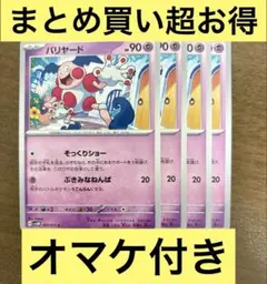 ポケモンカード　バリヤード　4枚のサムネイル