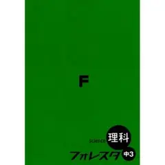 【裁断済・2025最新版】フォレスタ中3理科（赤シート、解答、確認テスト付）新刊