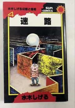 水木しげる 迷路 SUN COMICS
