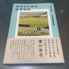 10代のための読書地図
