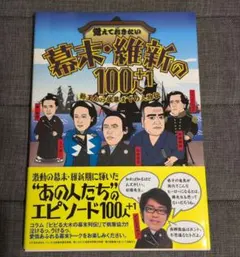 覚えておきたい 幕末・維新の100人+1 勤王から佐幕までの人物伝