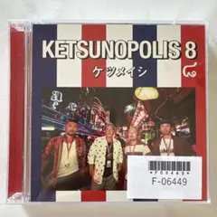ケツメイシ KETSUNOPOLIS 8 CD DVD