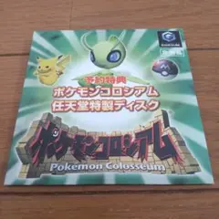 ポケモンコロシアム 任天堂特製ディスク 予約特典 非売品