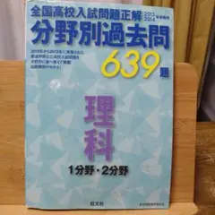 全国高校入試問題正解分野別過去問639題理科 1分野2分野2013-2014のサムネイル