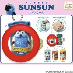 パペットスンスン コインケースガチャガチャ