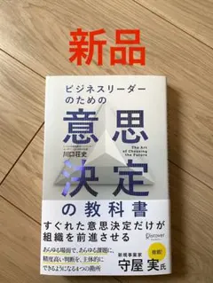【新品未読品】ビジネスリーダーのための意思決定の教科書