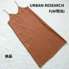 【美品】アーバンリサーチ キャミワンピース プラウン　F