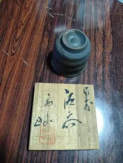 黒色 陶器 お猪口 木箱付き