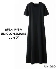 新品タグ付き　UNIQLO×LEMAIREミラノリブロングワンピース　L 上品