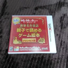 3DS 子供に安心して与えられるゲームシリーズ 世界名作童話親子で読めるゲーム…