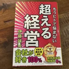 超える経営