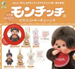 モンチッチ マスコットキーチェーン4 立っち