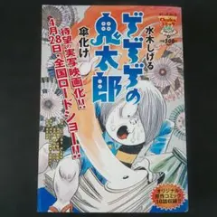 ゲゲゲの鬼太郎 「 傘化け 」 水木しげる