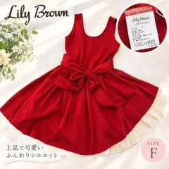 ❤️希少リリーブラウン バックリボンワンピース 赤 Fフリル　LILY BROWN