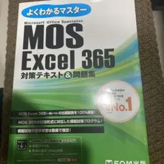 MOS Excel 365 対策テキスト&問題集