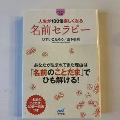 人生が100倍楽しくなる 名前セラピー