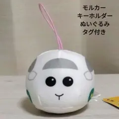 モルカー キーホルダー ぬいぐるみ タグ付き