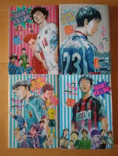 2026年最新】ジャイアントキリング 65巻の人気アイテム - メルカリ