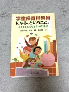 学童保育指導員ハンドブック—しどういんたちがつくった 新版 学童保育ハンドブック｜地方自治、法令・判例のぎょうせい