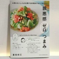減塩・糖質オフ・盛野菜『罪悪感 ゼロ つまみ』重信初江 主婦と生活社