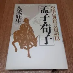 2026年最新】孟子の人気アイテム - メルカリ