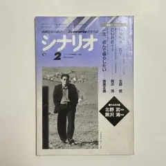 月刊シナリオ 1998年2月号 北野武 黒沢清