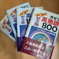 代ゼミ 英熟語800 英単語1800 4冊セット
