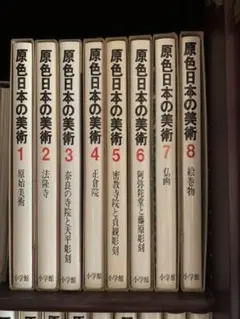原色日本の美術1-30 原色現代日本の美術1-18 世界の美術書　美術年鑑 原色日本の美術1-30 原色現代日本の美術1-18 世界の美術