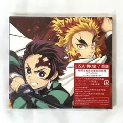 【新品未開封】LiSA 明け星/白銀　期間生産限定盤初回仕様　鬼滅の刃無限列車編