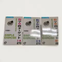 数学単問ターゲット I-A II-B III-C 3冊セット　旺文社