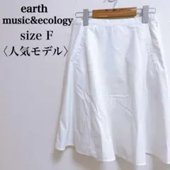 【大人気】アースミュージックアンドエコロジー ウエストゴム Aライン スカート