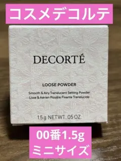 ＊*＊様 【新品】コスメデコルテ　DECORTÉ ルースパウダー 00 1.5g