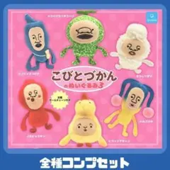 こびとづかんのぬいぐるみ3 全6種 コンプ セット