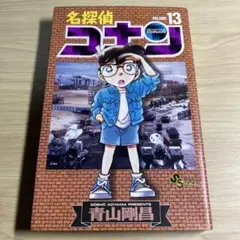 名探偵コナン 13巻