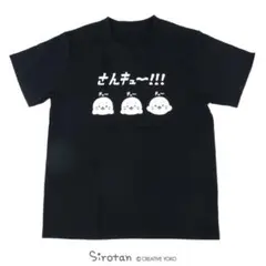 【新品タグ付き】しろたん Tシャツ Sサイズ ブラック