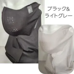 【2枚セット】紫外線対策　フェイスカバー　マスク　涼感　UPF50＋　黒　グレー