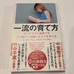 一流の育て方 ビジネスでも勉強でもズバ抜けて活躍できる子を育てる