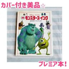 モンスターズ・インク　公式ガイドブック　ピクサー　絵本　ディズニー　廃盤品　本