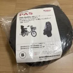 ヤマハ PAS babby un リヤチャイルドシート用レインカバーのサムネイル
