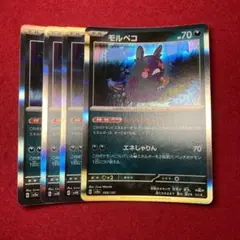 モルペコ 4枚セット