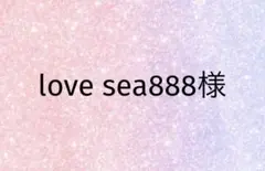 love sea888様