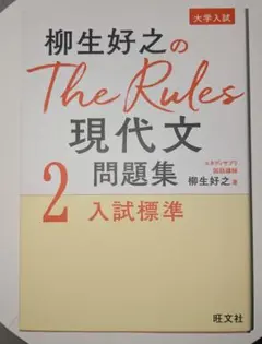 柳生好之のThe Rules 現代文問題集 2